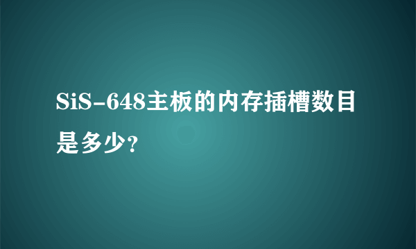 SiS-648主板的内存插槽数目是多少？