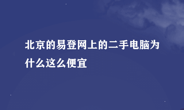 北京的易登网上的二手电脑为什么这么便宜