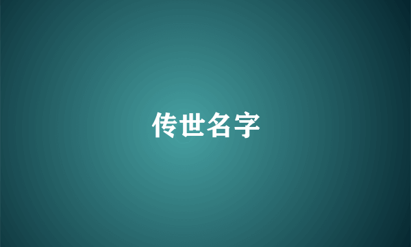 传世名字