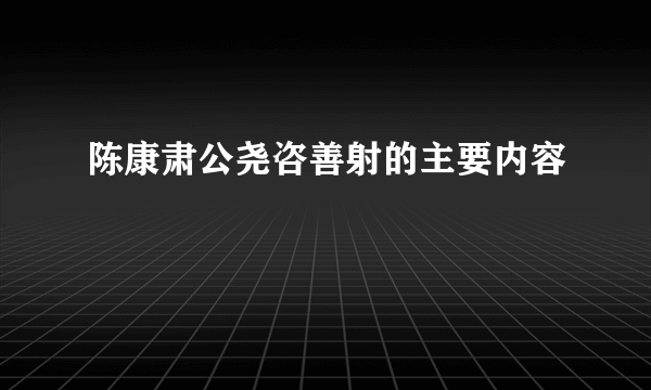 陈康肃公尧咨善射的主要内容