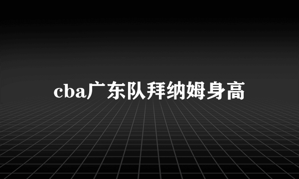 cba广东队拜纳姆身高