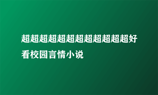 超超超超超超超超超超超超好看校园言情小说