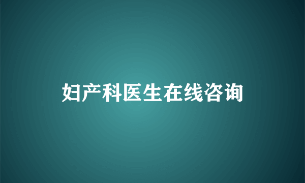 妇产科医生在线咨询