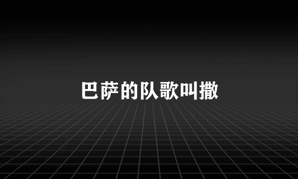 巴萨的队歌叫撒