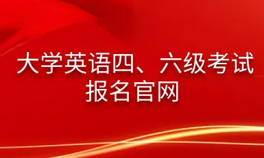 全国英语等级考试报名入口