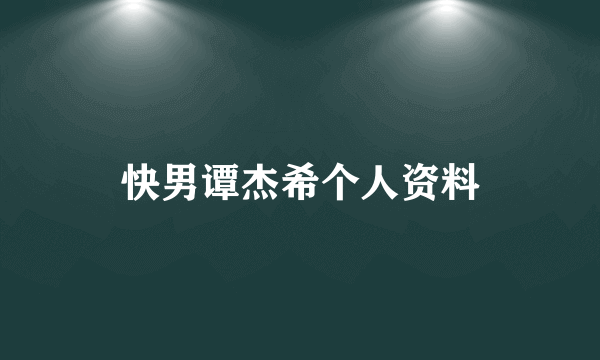 快男谭杰希个人资料