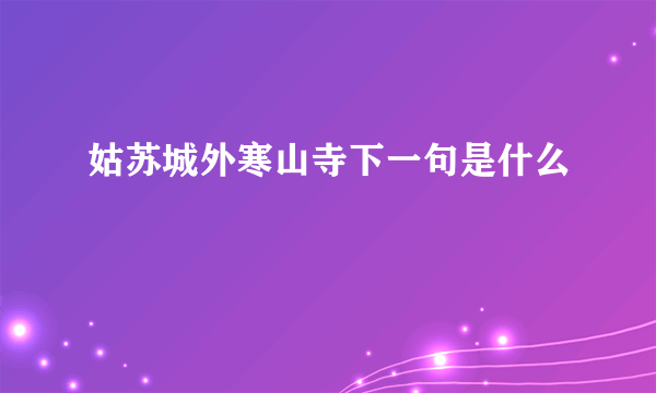 姑苏城外寒山寺下一句是什么