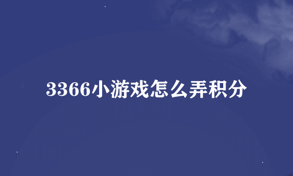 3366小游戏怎么弄积分