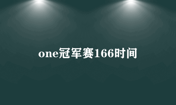 one冠军赛166时间