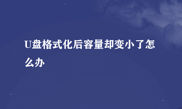 U盘格式化后容量却变小了怎么办