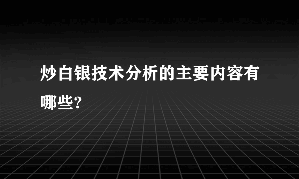 炒白银技术分析的主要内容有哪些?