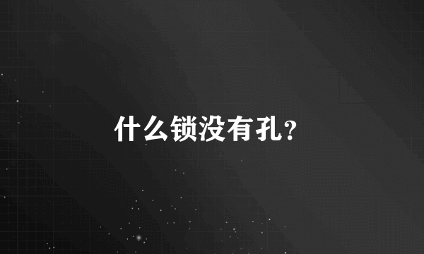 什么锁没有孔？