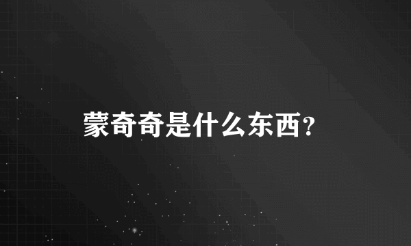 蒙奇奇是什么东西？