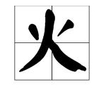 火字加偏旁的字