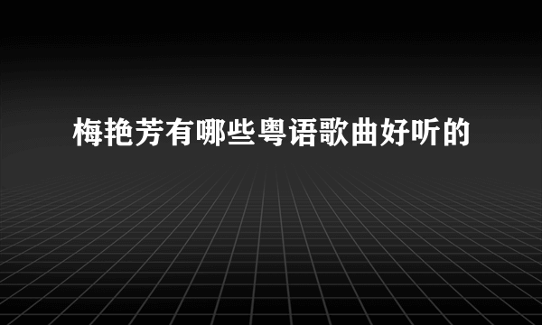 梅艳芳有哪些粤语歌曲好听的