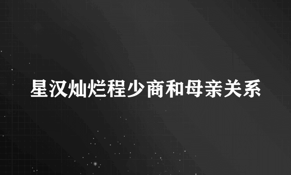 星汉灿烂程少商和母亲关系