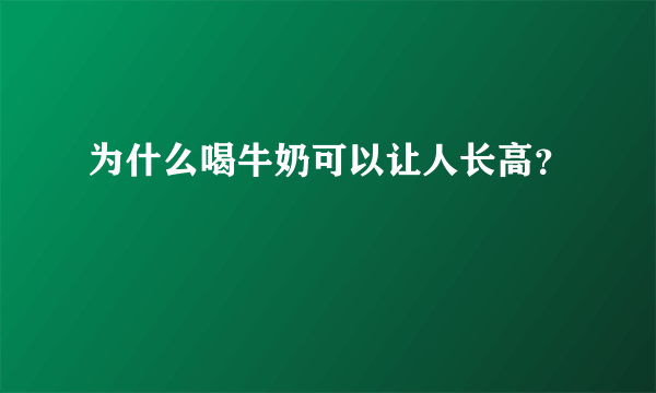 为什么喝牛奶可以让人长高？