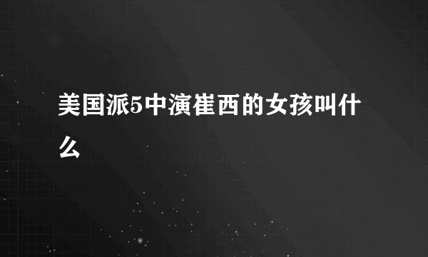 美国派5中演崔西的女孩叫什么