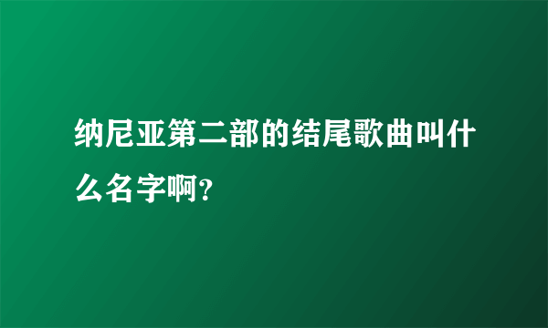 纳尼亚第二部的结尾歌曲叫什么名字啊？