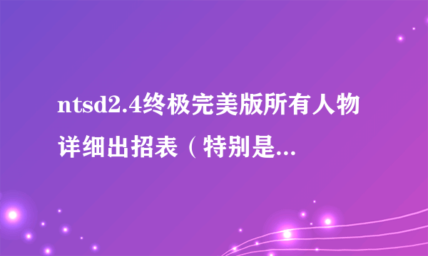 ntsd2.4终极完美版所有人物详细出招表（特别是仙人鸣人，佩恩，新佐助的）