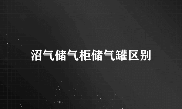 沼气储气柜储气罐区别