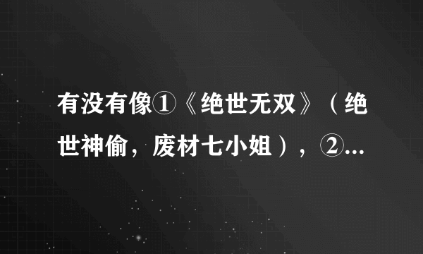 有没有像①《绝世无双》（绝世神偷，废材七小姐），②《傲风》，③《傻妃传奇》之类的小说。