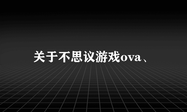 关于不思议游戏ova、