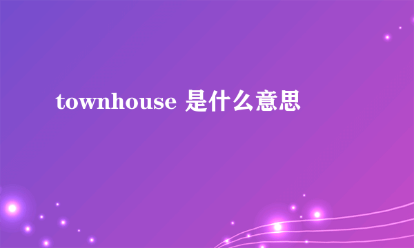 townhouse 是什么意思