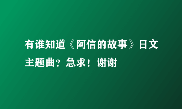 有谁知道《阿信的故事》日文主题曲？急求！谢谢