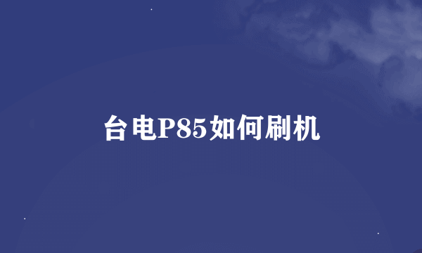 台电P85如何刷机