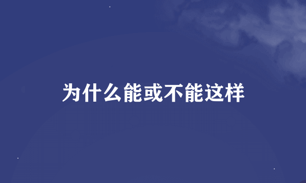 为什么能或不能这样