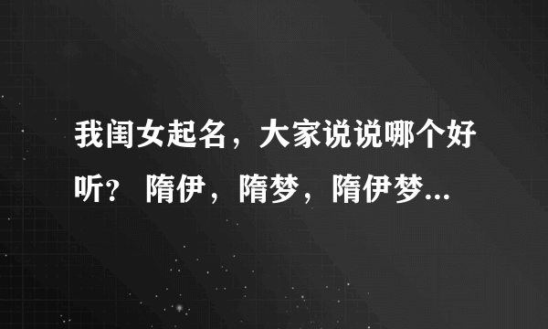 我闺女起名，大家说说哪个好听？ 隋伊，隋梦，隋伊梦，有好的建议更好