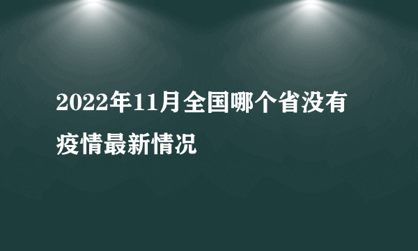 2022年11月全国哪个省没有疫情最新情况