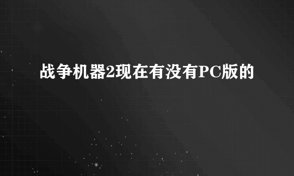 战争机器2现在有没有PC版的