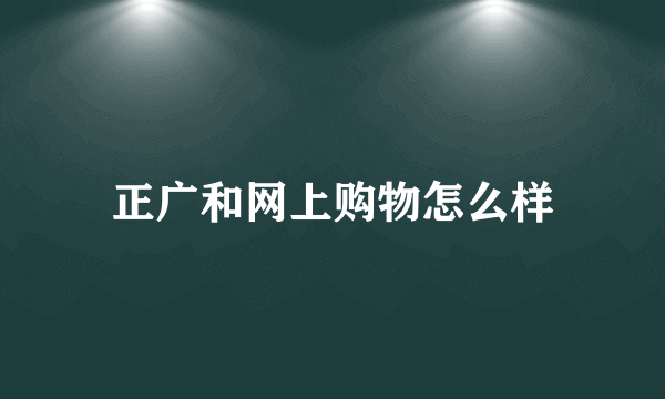 正广和网上购物怎么样