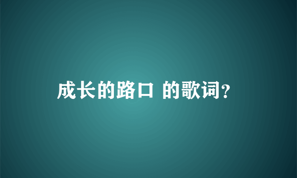 成长的路口 的歌词？