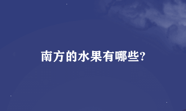 南方的水果有哪些?