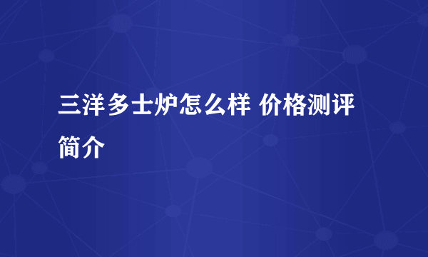 三洋多士炉怎么样 价格测评简介