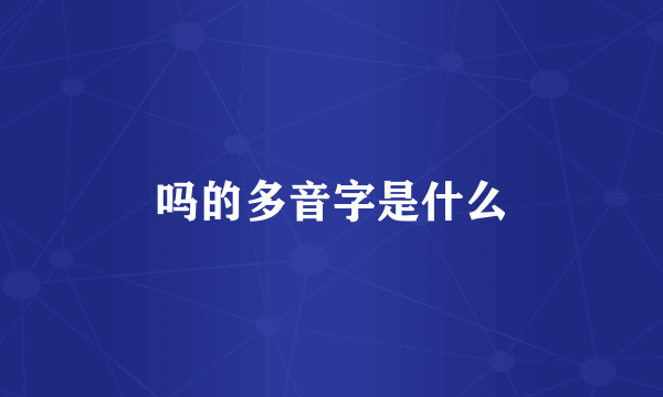 吗的多音字是什么