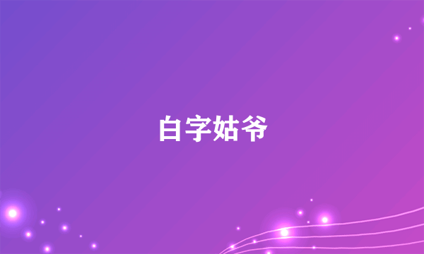 白字姑爷