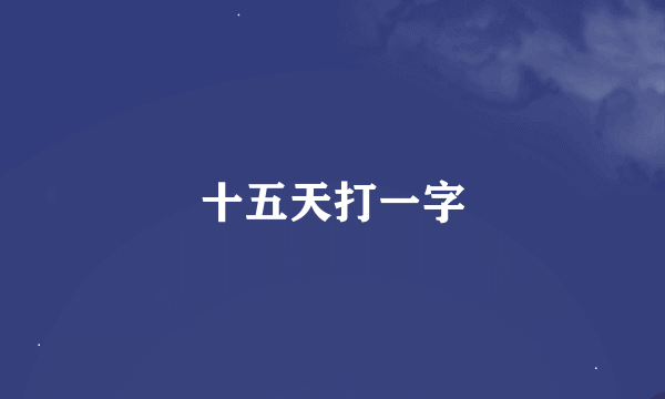 十五天打一字