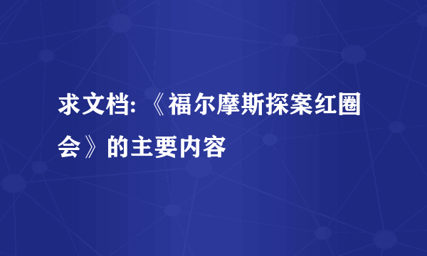 求文档: 《福尔摩斯探案红圈会》的主要内容