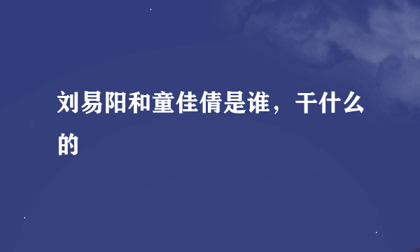 刘易阳和童佳倩是谁，干什么的