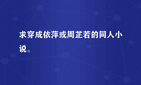 求穿成依萍或周芷若的同人小说。