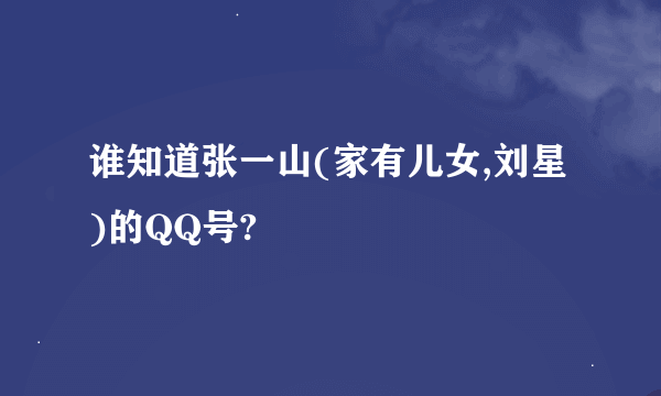 谁知道张一山(家有儿女,刘星)的QQ号?