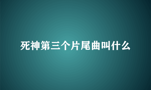 死神第三个片尾曲叫什么