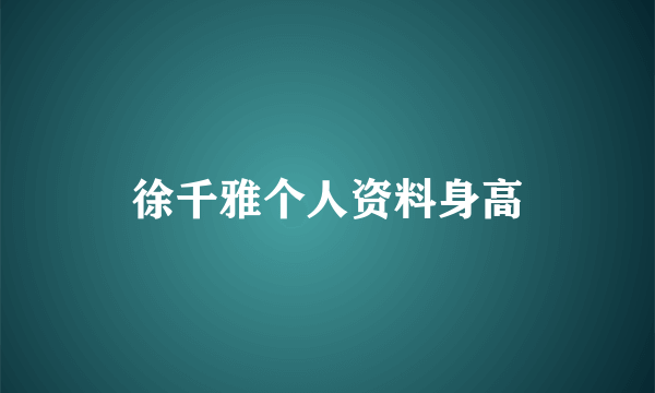 徐千雅个人资料身高