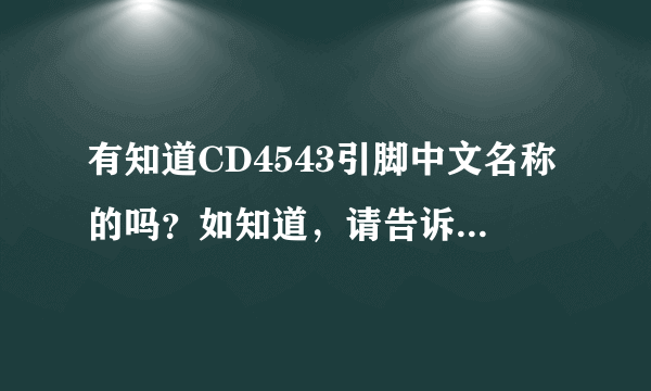 有知道CD4543引脚中文名称的吗？如知道，请告诉我吧！谢谢啦！