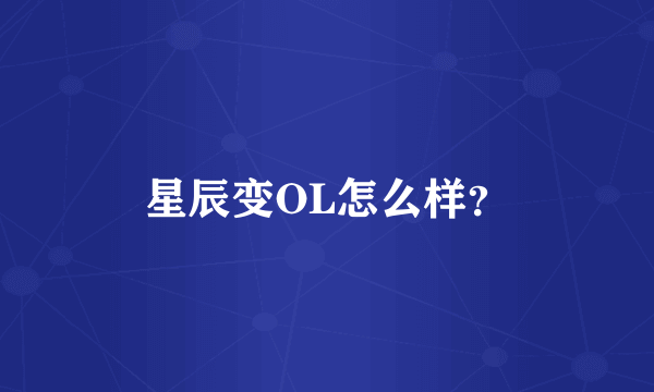 星辰变OL怎么样？