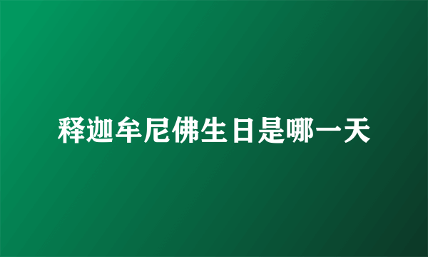 释迦牟尼佛生日是哪一天